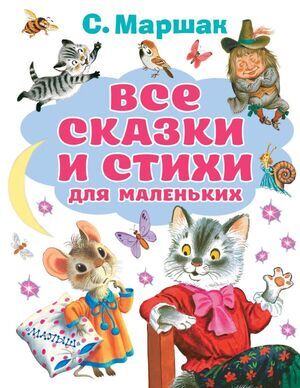 ВсеЛучшиеКниги Маршак С.Я. Все сказки и стихи для маленьких