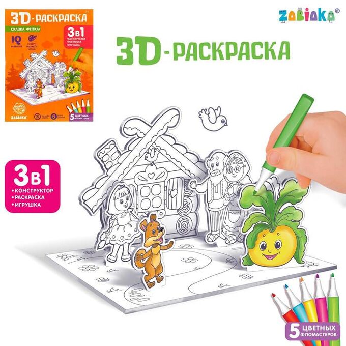 ZABIAKA 3D-Раскраска «Сказка Репка» 3 в 1