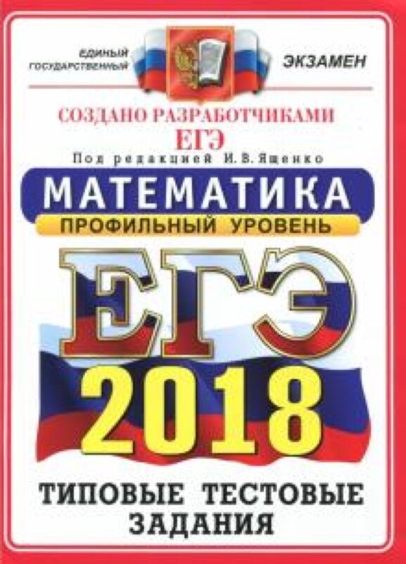Книжный аутлет Ященко, Высоцкий, Суздальцев: ЕГЭ 2018. Математика. Типовые тестовые задания. Профиль ОФЦ