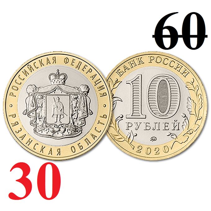 10 рублей 2020 год. Рязанская область