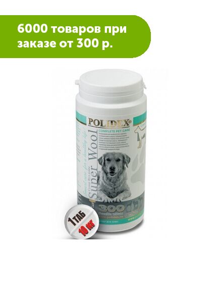 Polidex Super Wool Plus витамины для собак 150таб