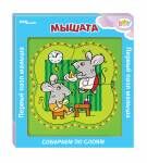 Игра из дерева &quot;Мышата&quot; (собираем по слоям) (Baby Step) 89059