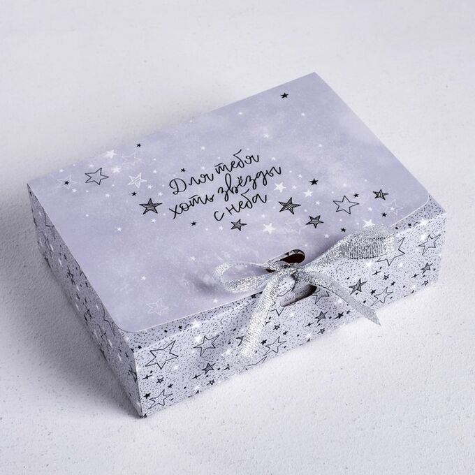 Дарите Счастье Коробка подарочная «Для тебя хоть звезды», 16,5 х12,5 х5 см