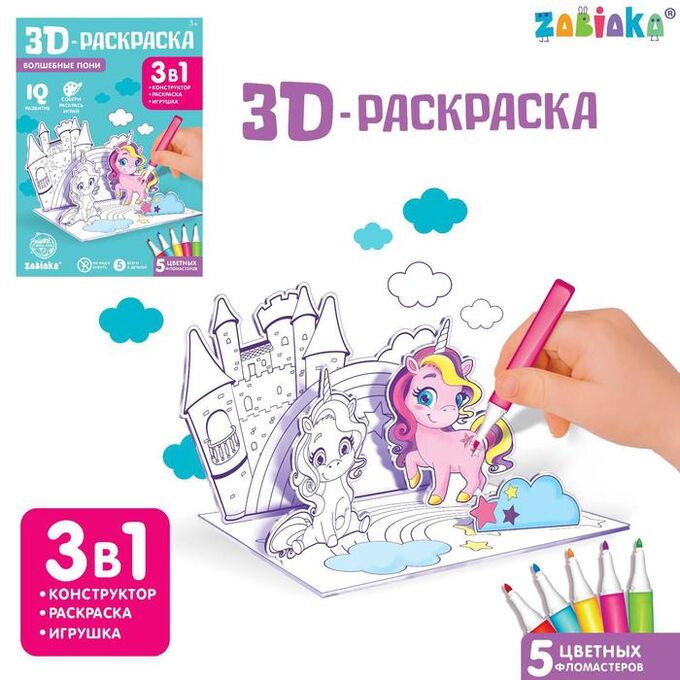 ZABIAKA 3D-Раскраска «Волшебные пони» 3 в 1
