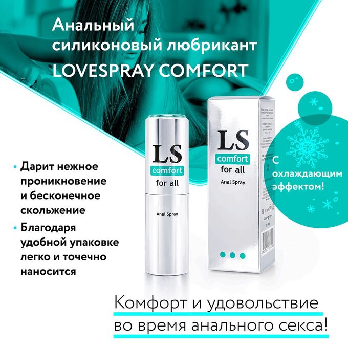 Анальный спрей-лубрикант Lovespray Comfort - 18 мл.