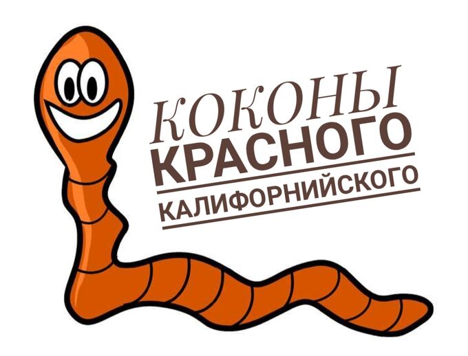 Кокон червя. Калифорнийские черви логотип.