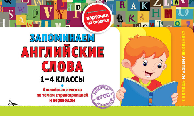 Подорожная О.Ю. Запоминаем английские слова: 1-4 классы