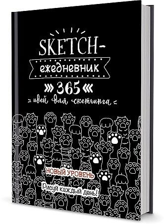 Книга: Sketch-ежедневник: 365 (черная, кошачьи лапки)