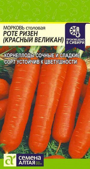 Семена Алтая Морковь Роте Ризен (Красный Великан)/Сем Алт/цп 2 гр.