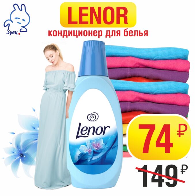 LENOR Кондиционер для белья Скандинавская весна 1л