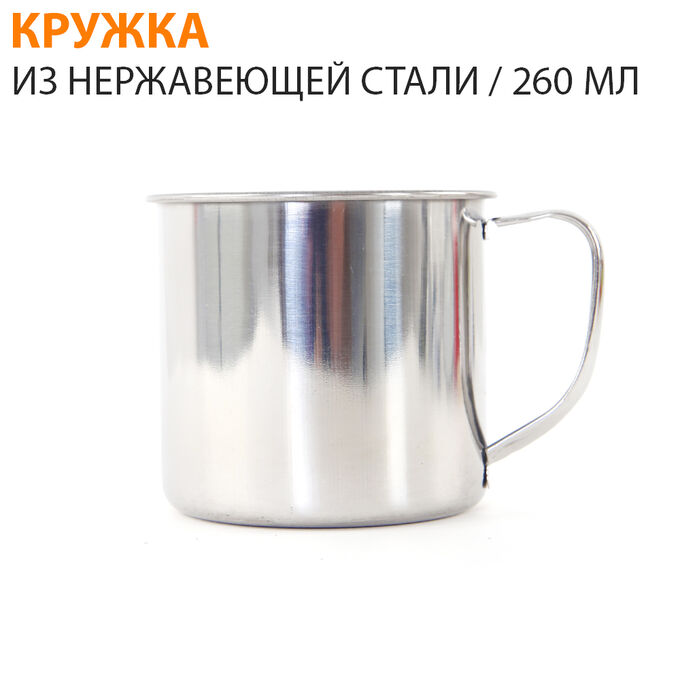 Кружка из нержавеющей стали / 260 мл 1 шт. | 🔥Мега ликвидация на товары ...