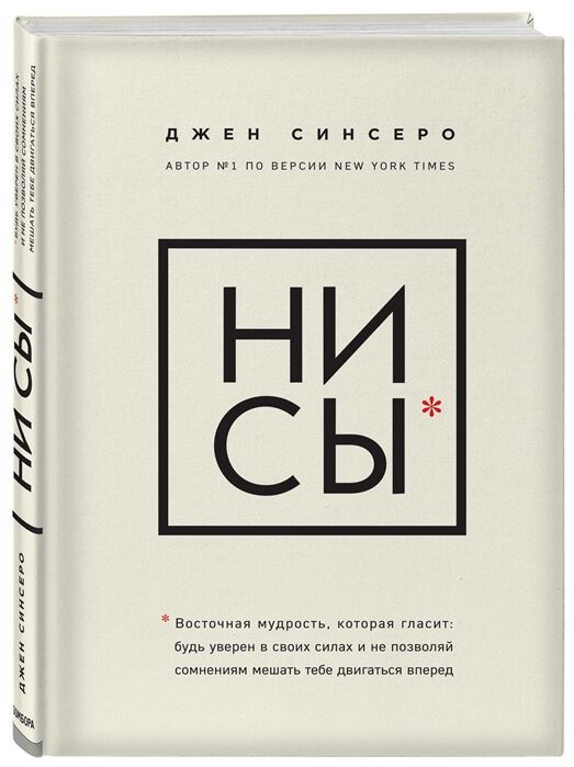 Синсеро Д. НИ СЫ. Будь уверен в своих силах и не позволяй сомнениям мешать тебе двигаться вперед