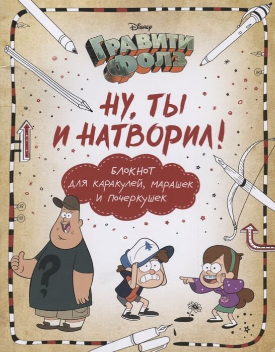 Саломатина Е.И., Туркунова О.И Гравити Фолз. Ну ты и натворил! (блокнот для каракулей, марашек и почеркушек)