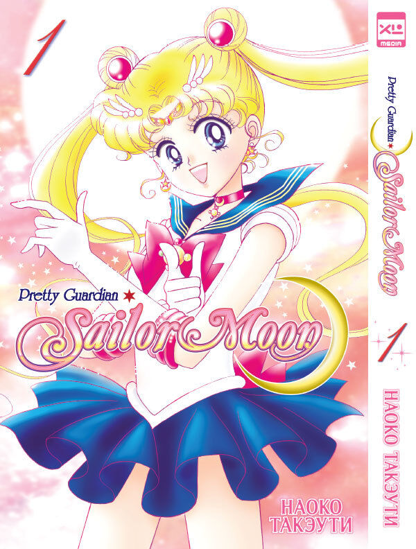 Xl Media издательский дом Манга Sailor Moon. Том 1