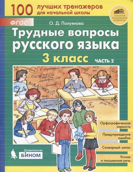 Полуянова О.Д. Полуянова Трудные вопросы русского языка. 3 класс: в 2 частях Ч.2(Бином)