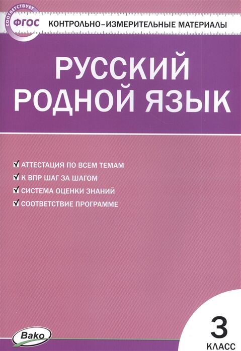 Ситникова Т.Н. КИМ Русский родной язык 3 кл. ФП 2020 (Вако)