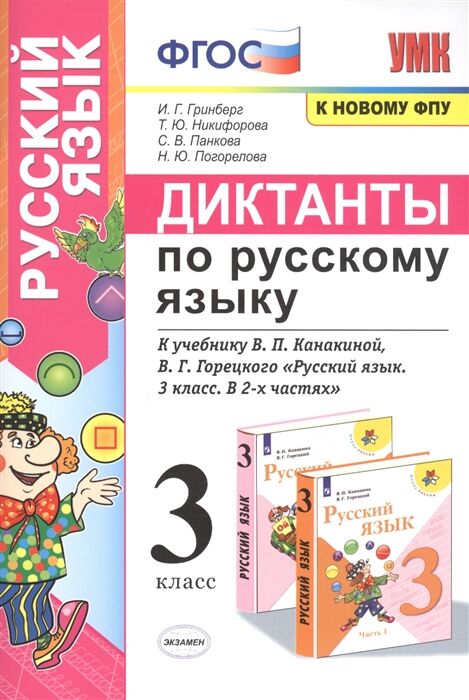 Издательство Экзамен Гринберг И.Г. УМК Канакина Русский язык 3 кл. Диктанты (к новому ФПУ) ФГОС (Экзамен)