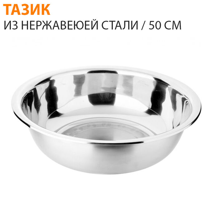 👍Товар дня Таз из нержавеющей стали 50 см