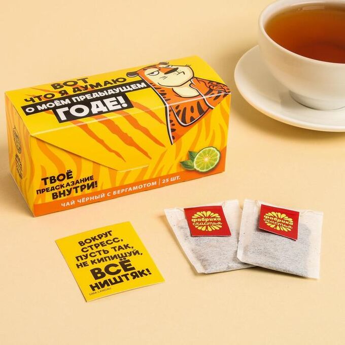 Фабрика счастья Чай чёрный с предсказанием «Вот, что я думаю», бергамот, 25 пакетиков