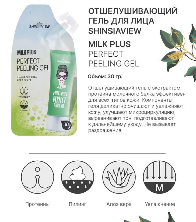 SHINSIAVIEW Milk Plus Perfect Peeling Gel  Отшелушивающий гель для лица