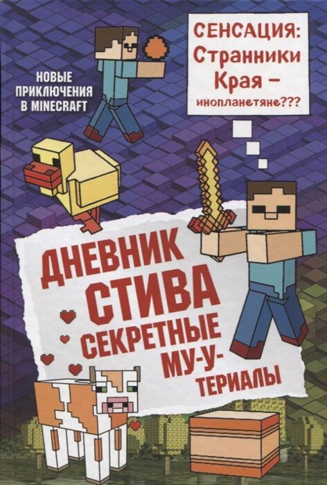 Дневник Стива. Книга 6. Секретные МУ-Утериалы