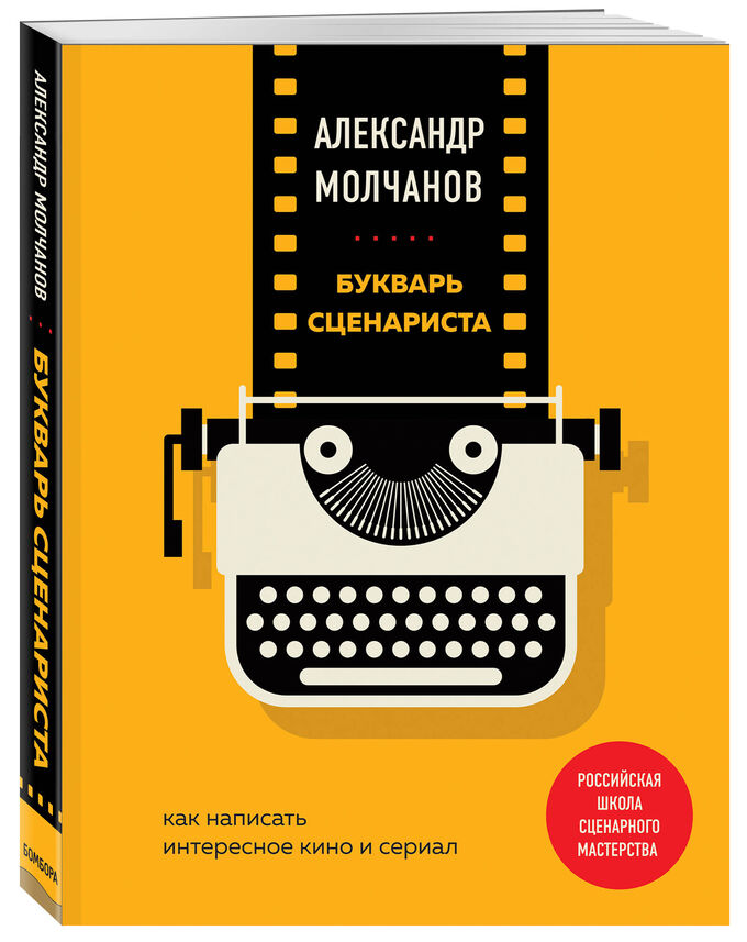 Молчанов А.В. Букварь сценариста. Как написать интересное кино и сериал