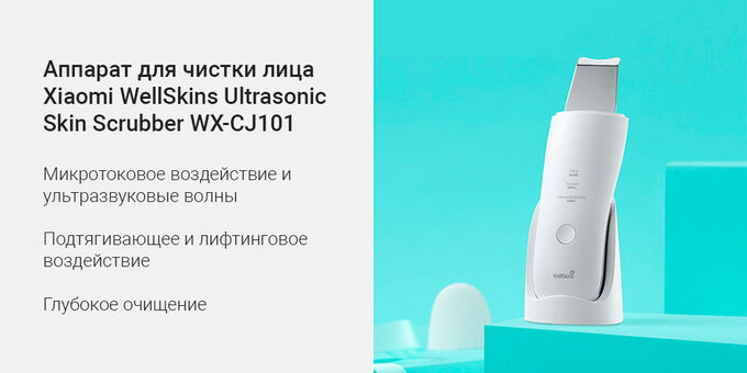 Ультразвуковой очиститель кожи Xiaomi WellSkins Ultrasonic Skin Scrubber (WX-CJ101)✅