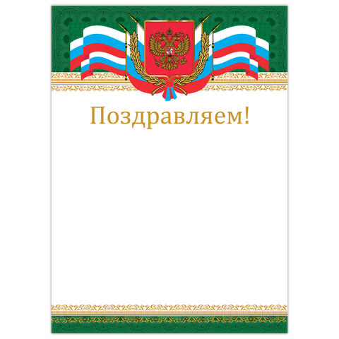 Грамота &quot;Поздравляем&quot;, А4, мелованный картон, бронза, &quot;Российская&quot;, BRAUBERG, 128364