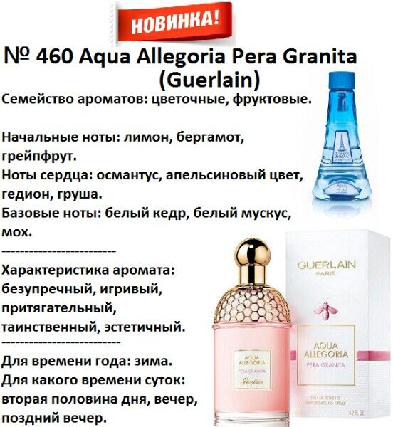 RENI Agua Allegoria Pera Granita (Guerlain) 100мл