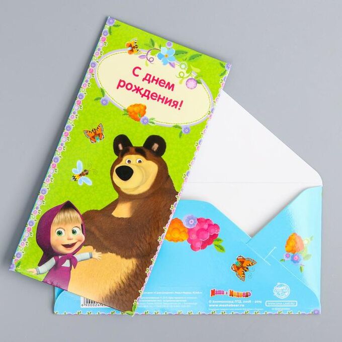 Открытка-конверт для денег &quot;С Днем Рождения!&quot;, Маша и Медведь, 16.5 х 8 см