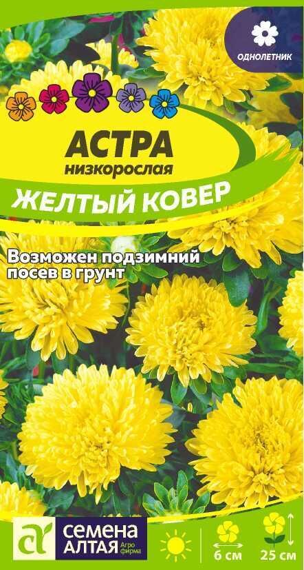 Семена Алтая Астра Желтый Ковер низкорослая/Сем Алт/цп 0,2 гр.