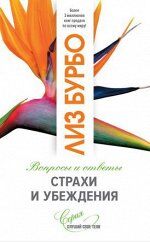София Страхи и убеждения