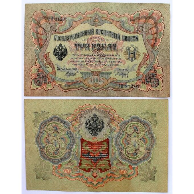 РОССИЯ 3 рубля 1905 (Шипов - Барышев АЯ 312961)