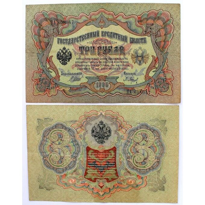 РОССИЯ 3 рубля 1905 (Шипов - Барышев ЯА 808947)
