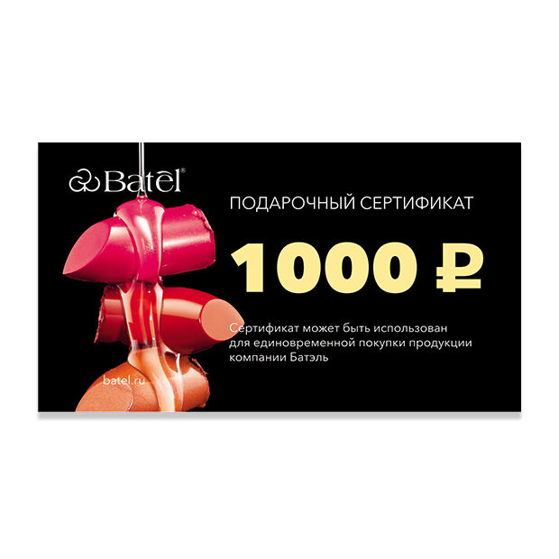 Batel 1 шт.* Подарочный сертификат на 1000 рублей «Соблазнительная роскошь»