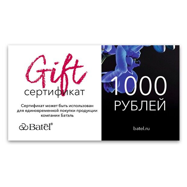 Batel 1 шт.* Подарочный сертификат на 1000 рублей «Здоровье в подарок»