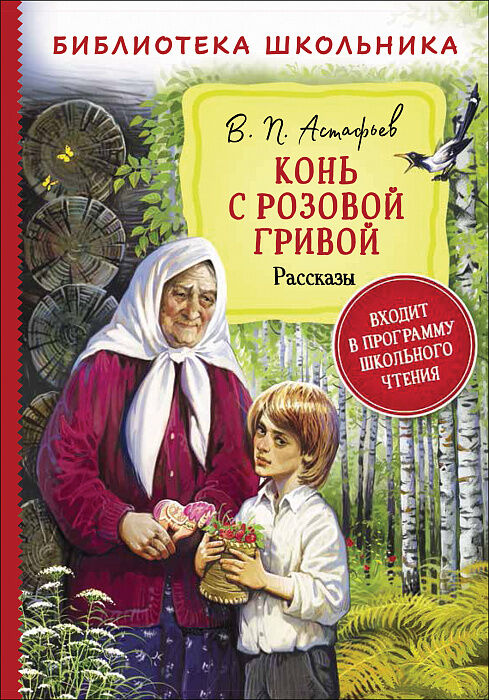 Росмэн Астафьев В. Конь с розовой гривой. Рассказы (Библиотека школьника)