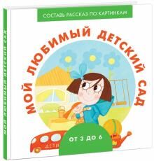 Нигма Мой любимый детский сад