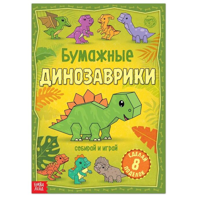 БУКВА-ЛЕНД Книга-вырезалка «Бумажные динозаврики», 20 стр., формат А4