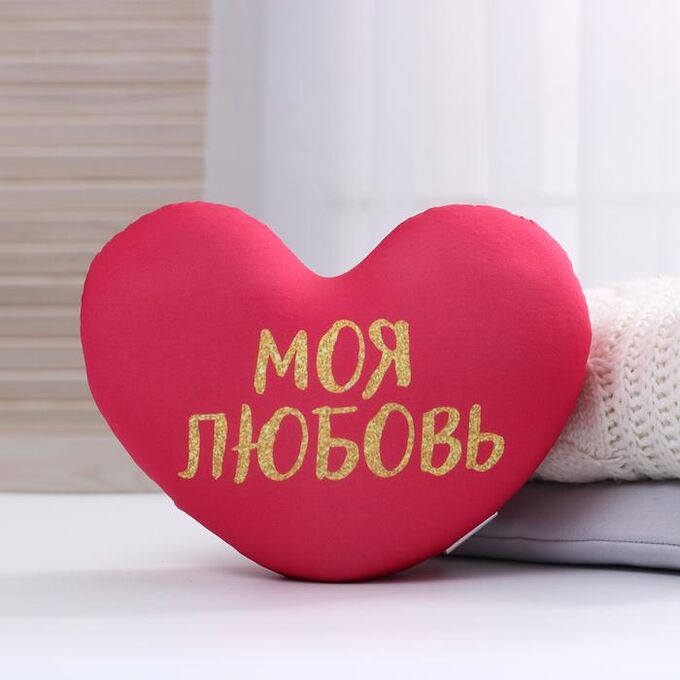 mni mnu Мягкая игрушка антистресс сердце «Моя любовь»