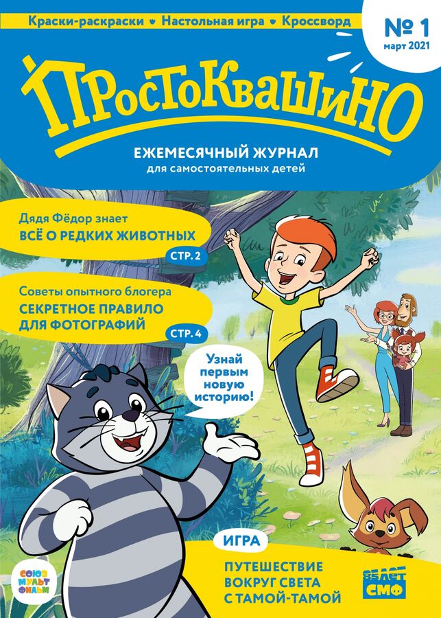 Комсомольская правда Журнал &quot;Простоквашино&quot; №1 март 2021