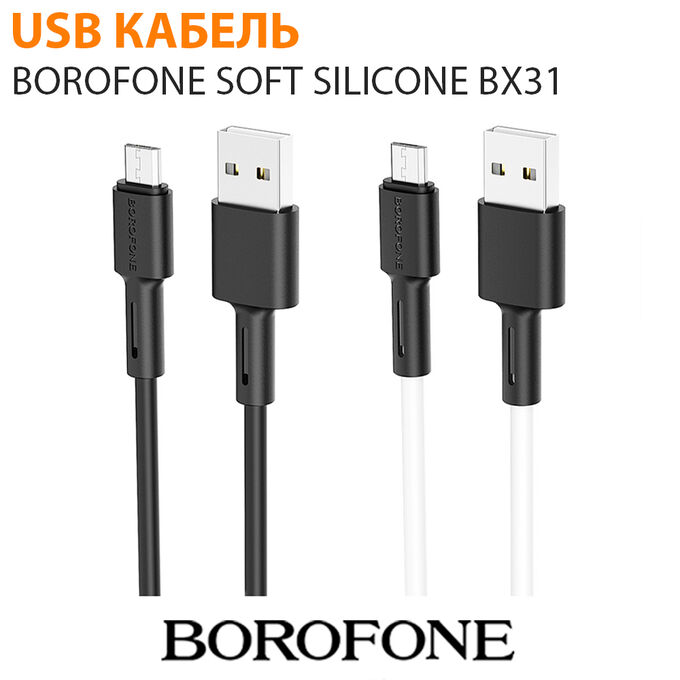 USB Кабель Borofone Soft Silicone BX31  MicroUSB