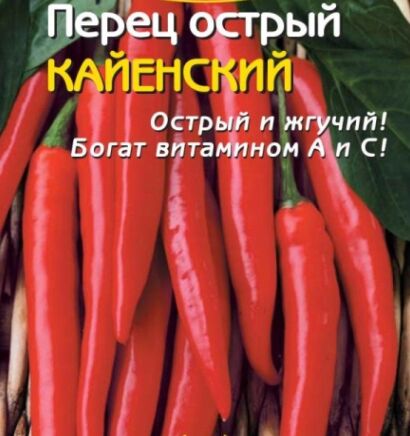 Перец острый Кайенский