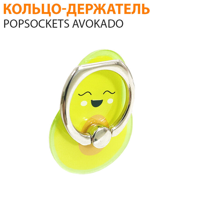 Кольцо-держатель для смартфона PopSockets Avokado