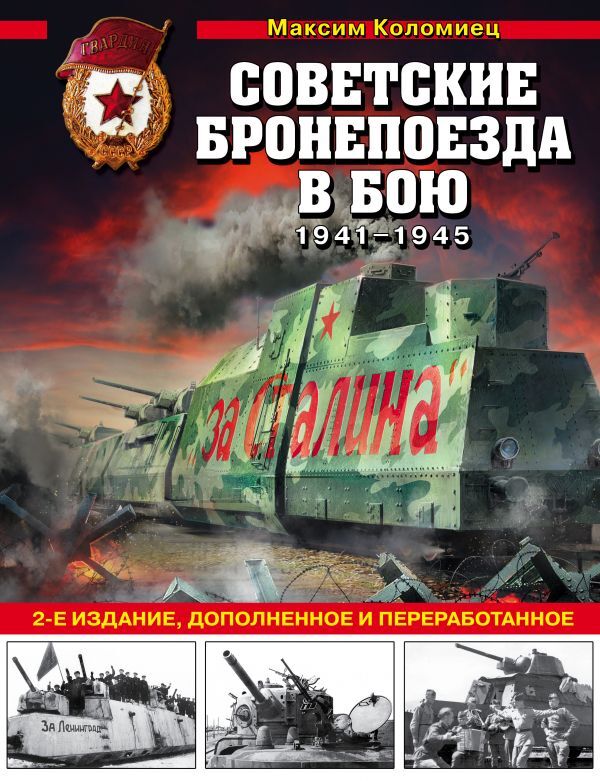 Коломиец М.В. Советские бронепоезда в бою: 1941-1945 гг. 2-е издание, дополненное и переработанное