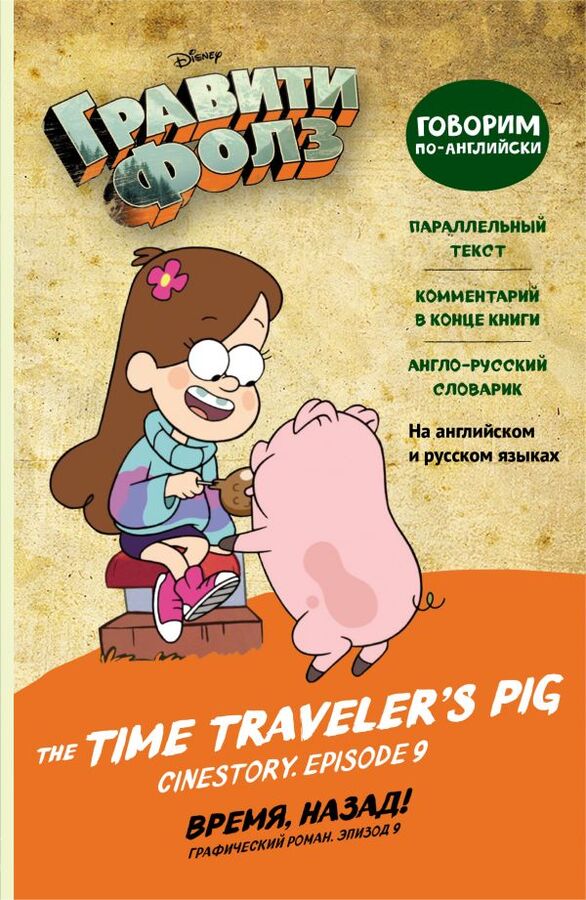 Гравити Фолз. Время, назад! = The Time Traveler&#039;s Pig