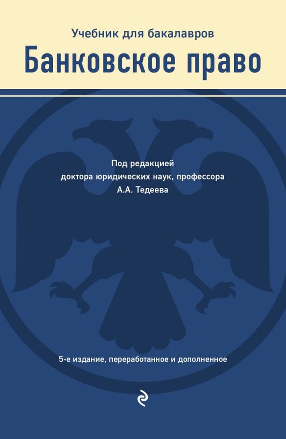Тедеев А.А. Банковское право. Учебник