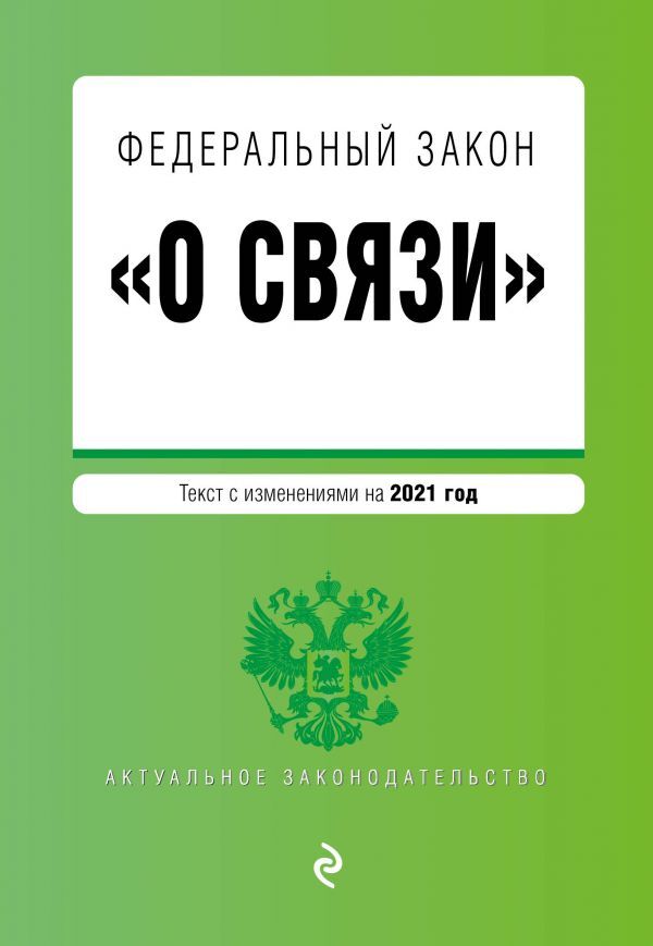 Федеральный закон &quot;О связи&quot;. Текст с изм. на 2021 год