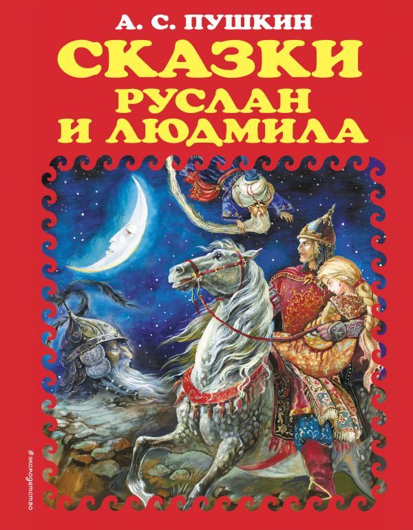 Пушкин А.С. Сказки. Руслан и Людмила (ил. А. Власовой)