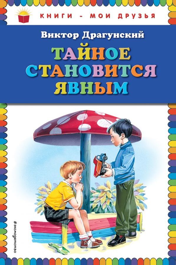 Драгунский В.Ю. Тайное становится явным (ил. В. Канивца)